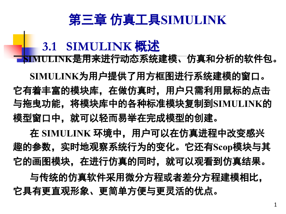 Simulink模块介绍演示幻灯片.ppt_第1页