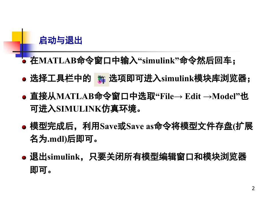 Simulink模块介绍演示幻灯片.ppt_第2页