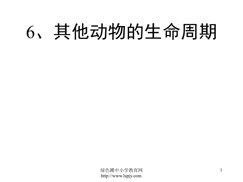 教科版三年级下册科学第二单元《第6课其他动物的生命周期PPT》.pptx_第1页