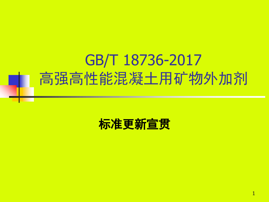 GBT18736标准变更宣贯-文档资料.ppt_第1页