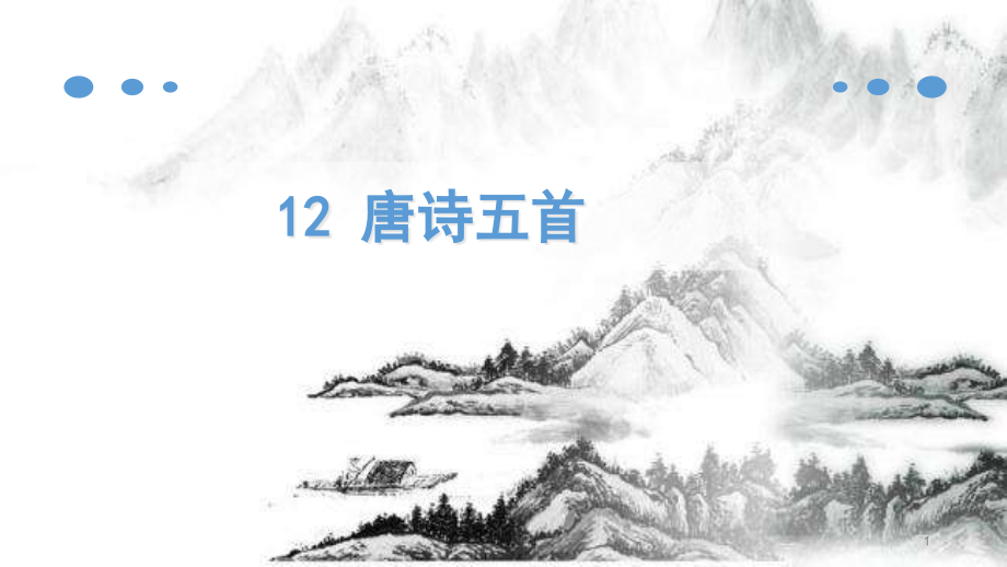 部编版语文八年级上册唐诗五首(课堂PPT).ppt_第1页