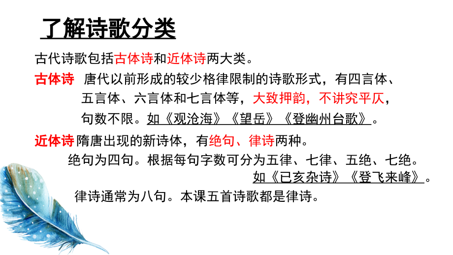 部编版语文八年级上册唐诗五首(课堂PPT).ppt_第2页