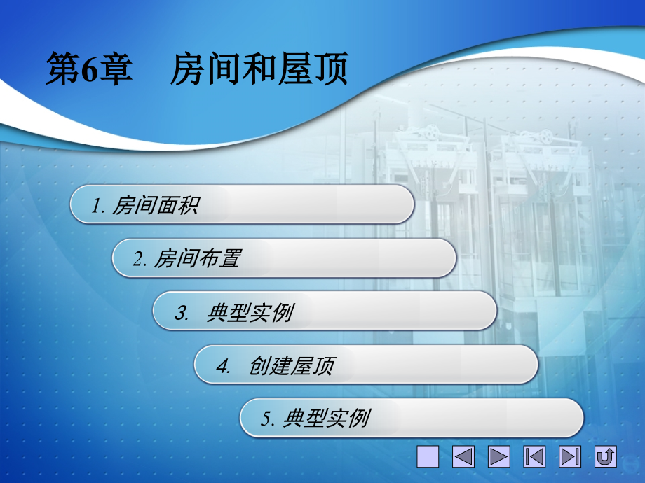 天正房间和屋顶PPT.ppt_第2页