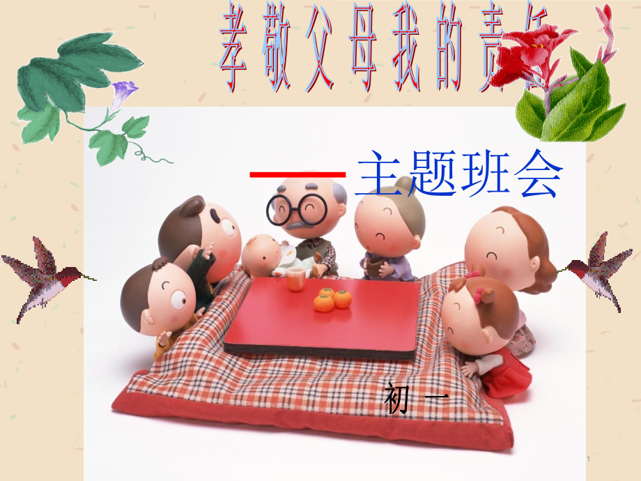 《孝敬父母》主题班会PPT.ppt_第1页