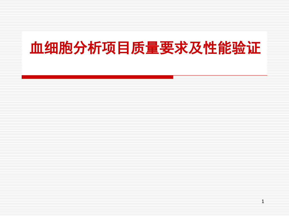 血细胞分析项目质量要求及性能验证(课堂PPT).ppt_第1页