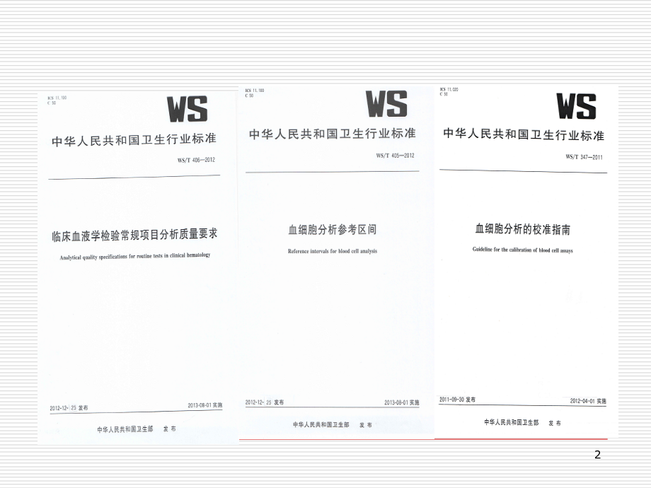 血细胞分析项目质量要求及性能验证(课堂PPT).ppt_第2页
