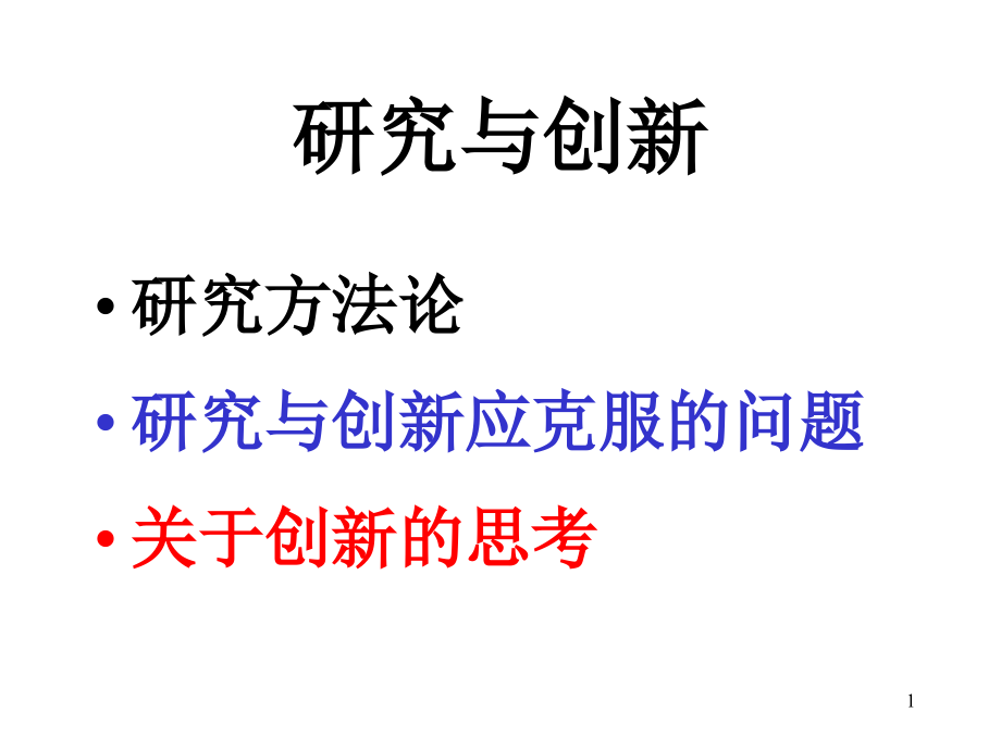科学研究与创新概述PPT文档.ppt_第1页