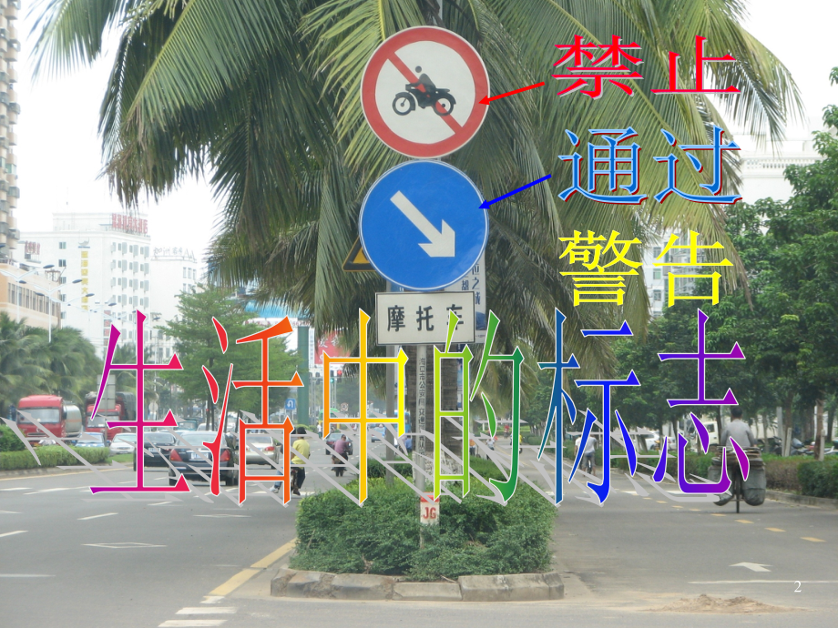 生活中的标志.ppt_第2页