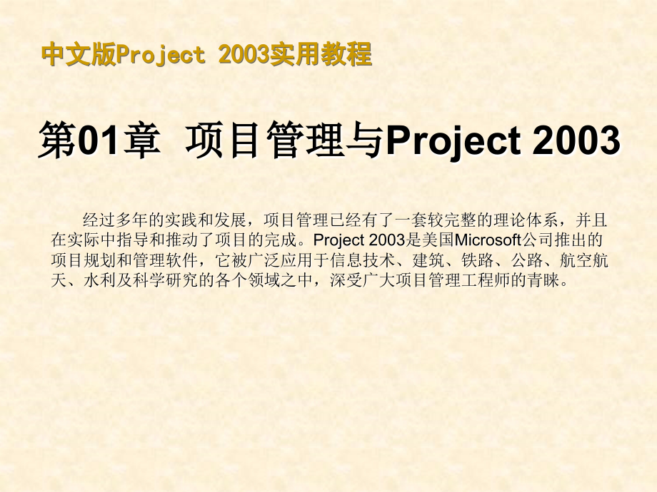 30分钟学会project使用教程PPT学习课件.ppt_第1页