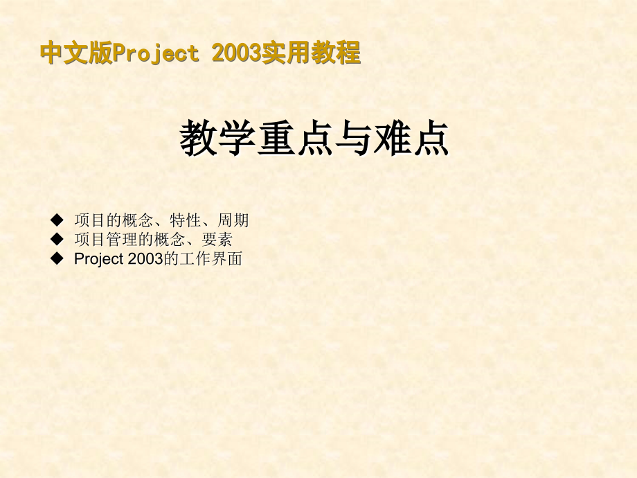 30分钟学会project使用教程PPT学习课件.ppt_第2页