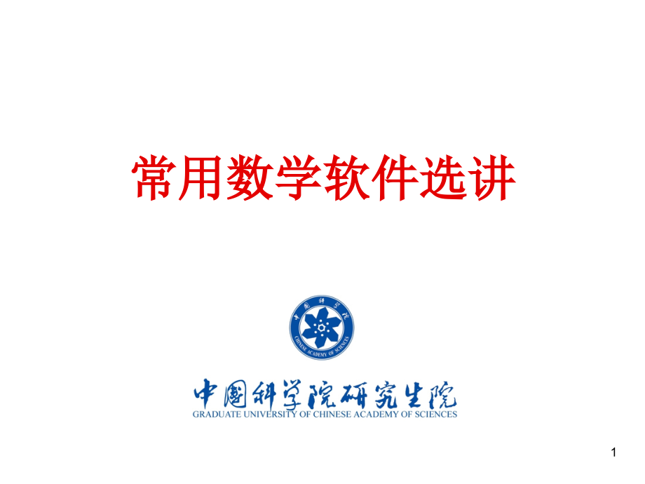 Mathematica软件介绍及其应用.ppt_第1页