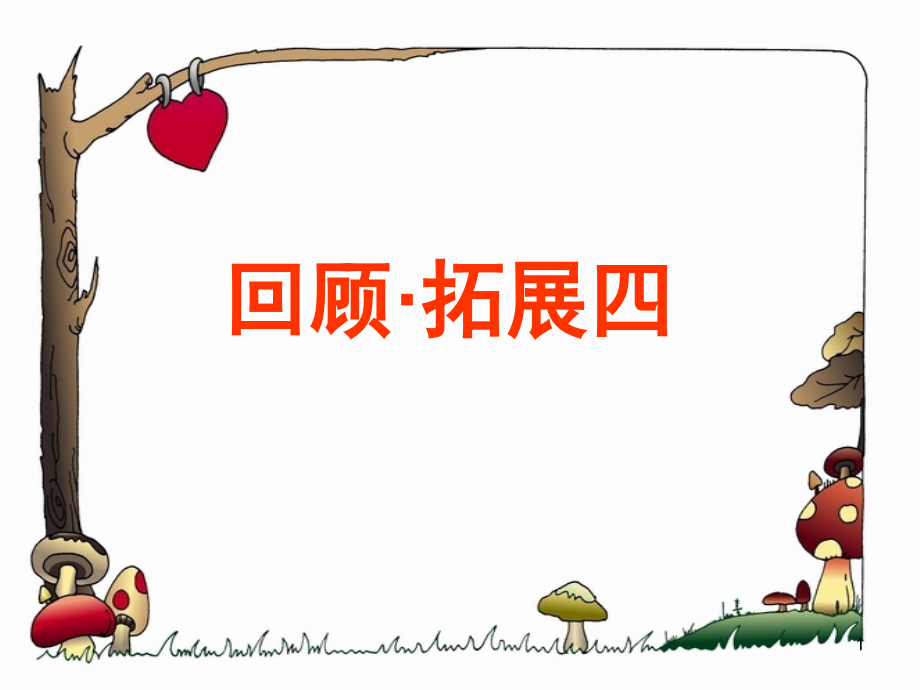 六下语文回顾拓展四.pptx_第1页