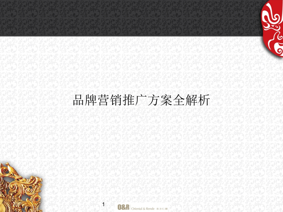 品牌营销推广方案全解析.ppt_第1页