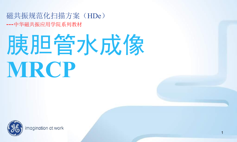 GE-1.5T-MR-MRCP常规规范化扫描方案优秀PPT.ppt_第1页