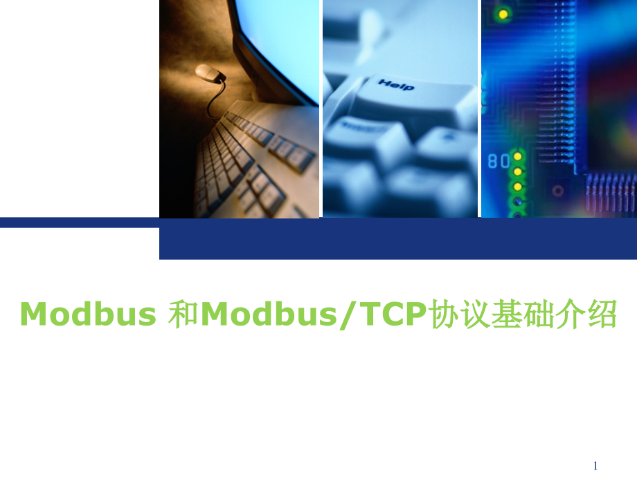 MODBUS-TCP-协议解析.ppt_第1页