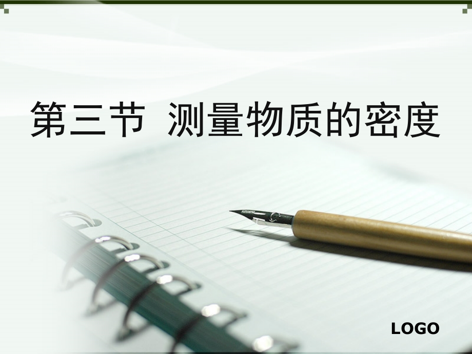 人教版物理八年级测量物质的密度(课堂PPT).ppt_第1页