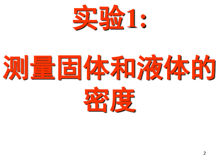 人教版物理八年级测量物质的密度(课堂PPT).ppt_第2页