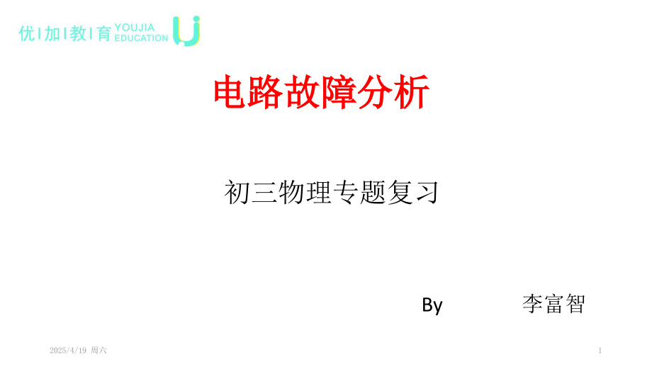电路故障分析(课堂PPT).ppt_第1页