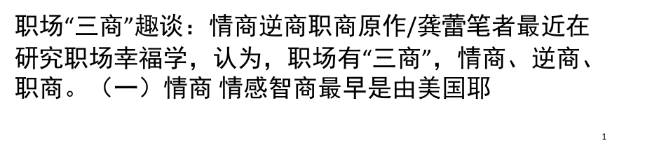 职场“三商”趣谈情商逆商职商(课堂PPT).ppt_第1页