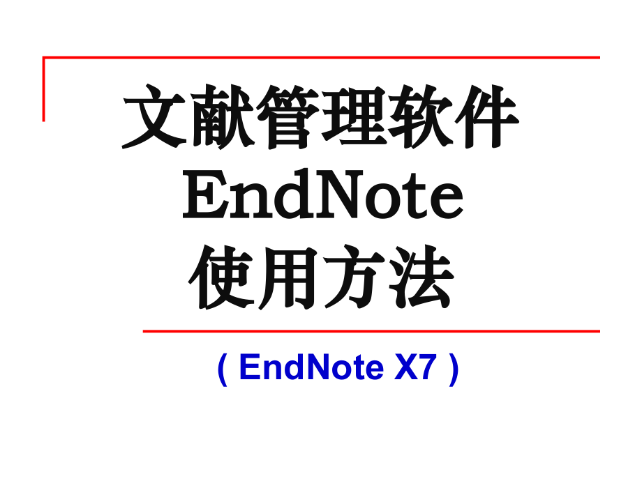endnoteX7全新教程PPT.ppt_第1页