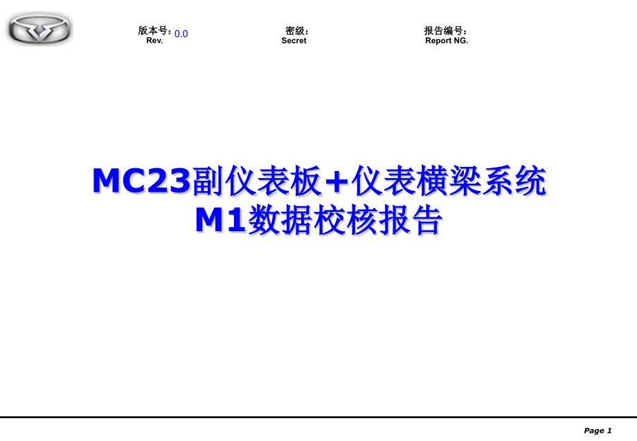 MC23--M1数据校核报告-副仪表板PPT.ppt_第1页