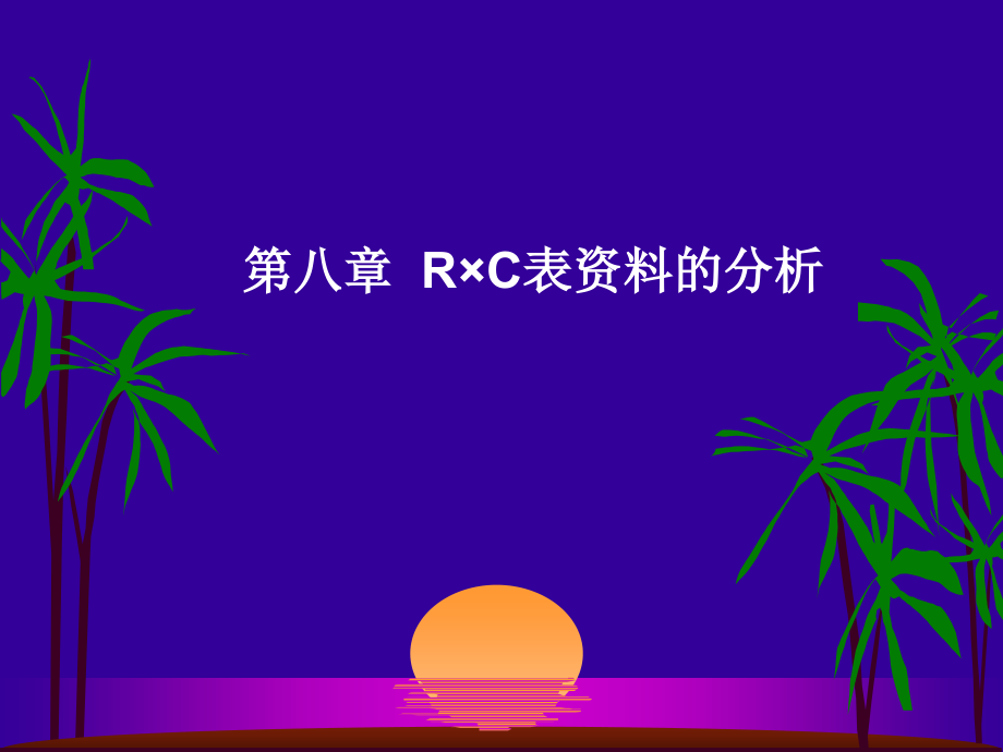 R×C表卡方检验.ppt_第1页