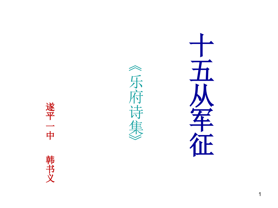 1.《十五从军征》ppt课件.ppt_第1页