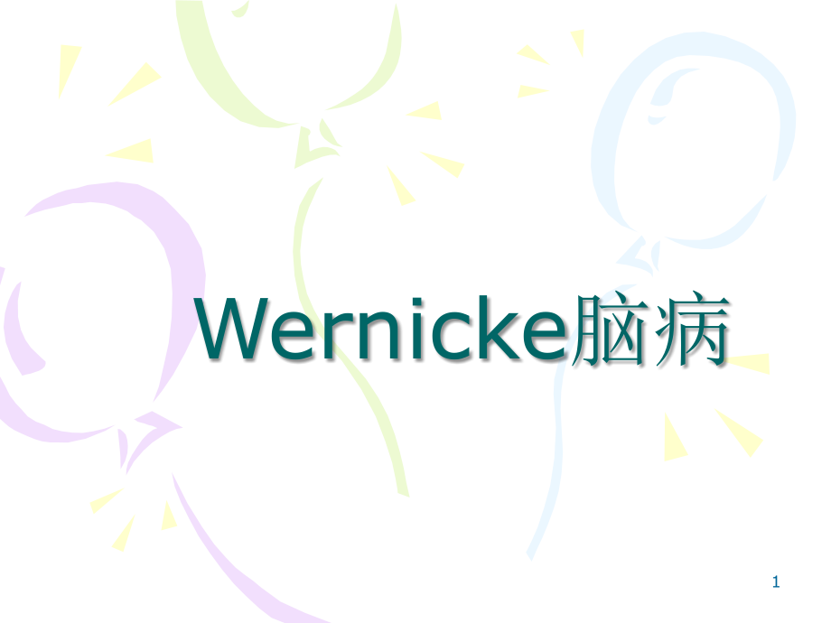 Wernicke脑病解析(课堂PPT).ppt_第1页