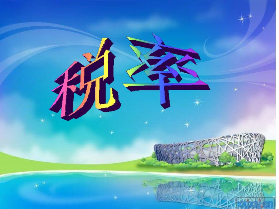 新人教版小学数学六年级下册第二单元-税率.ppt_第1页