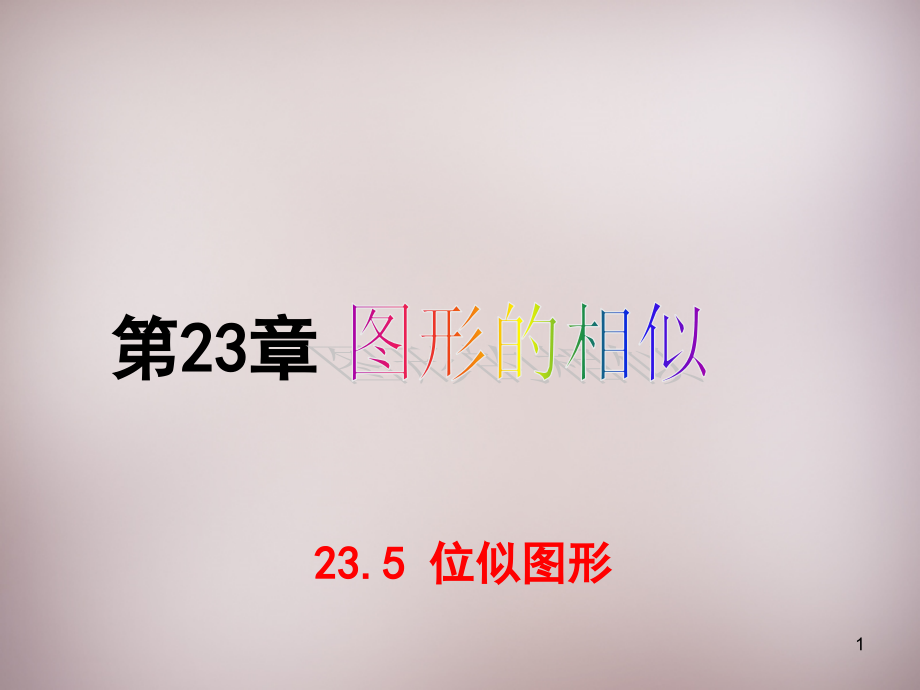 23.5《位似图形》ppt课件.ppt_第1页