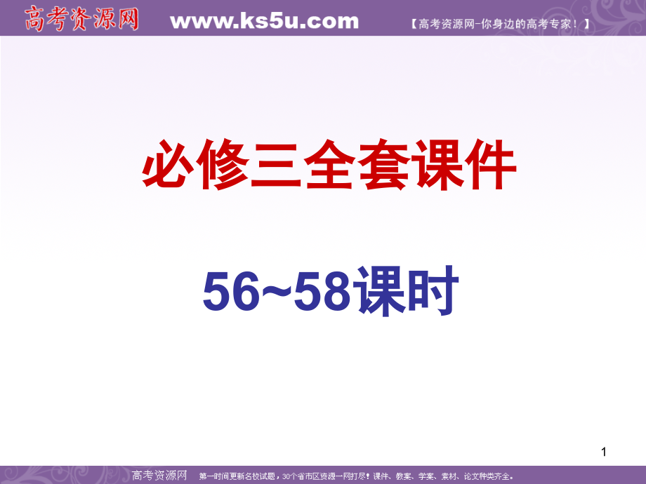 2010届高三数学一轮复习全套(必修三)(56-58课时)PPT幻灯片课件.ppt_第1页