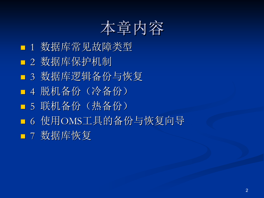 Oracle数据库备份与恢复实例讲解PPT学习课件.ppt_第2页