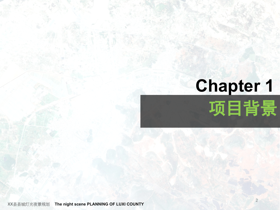 城市夜景照明规划汇报(课堂PPT).ppt_第2页