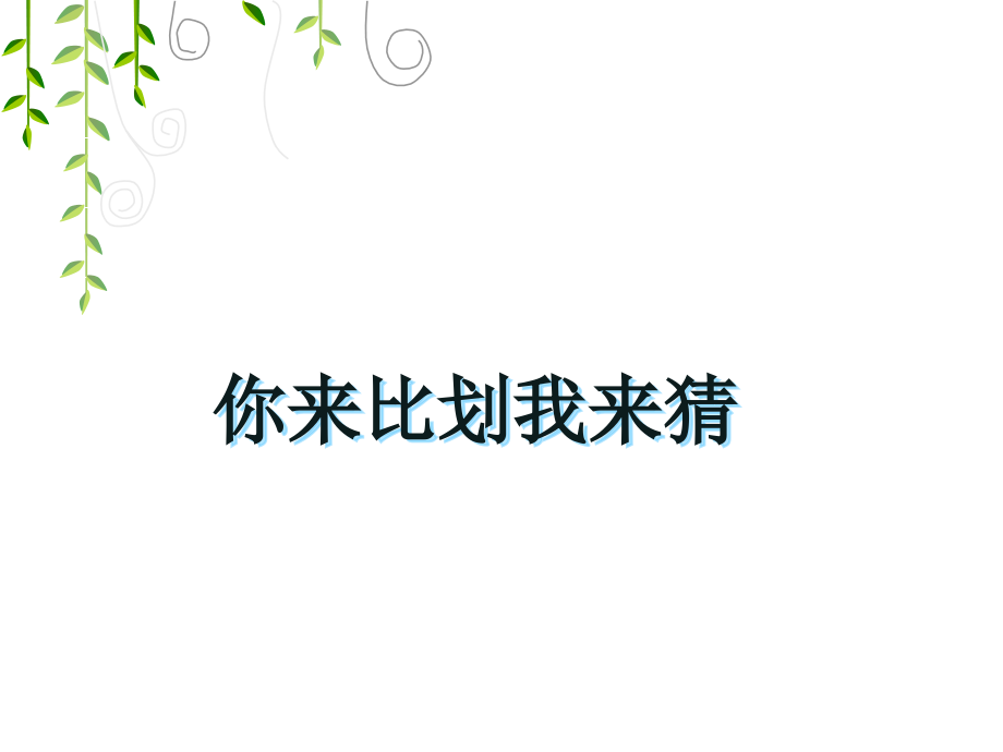 你比划我来猜PPT幻灯片.ppt_第1页