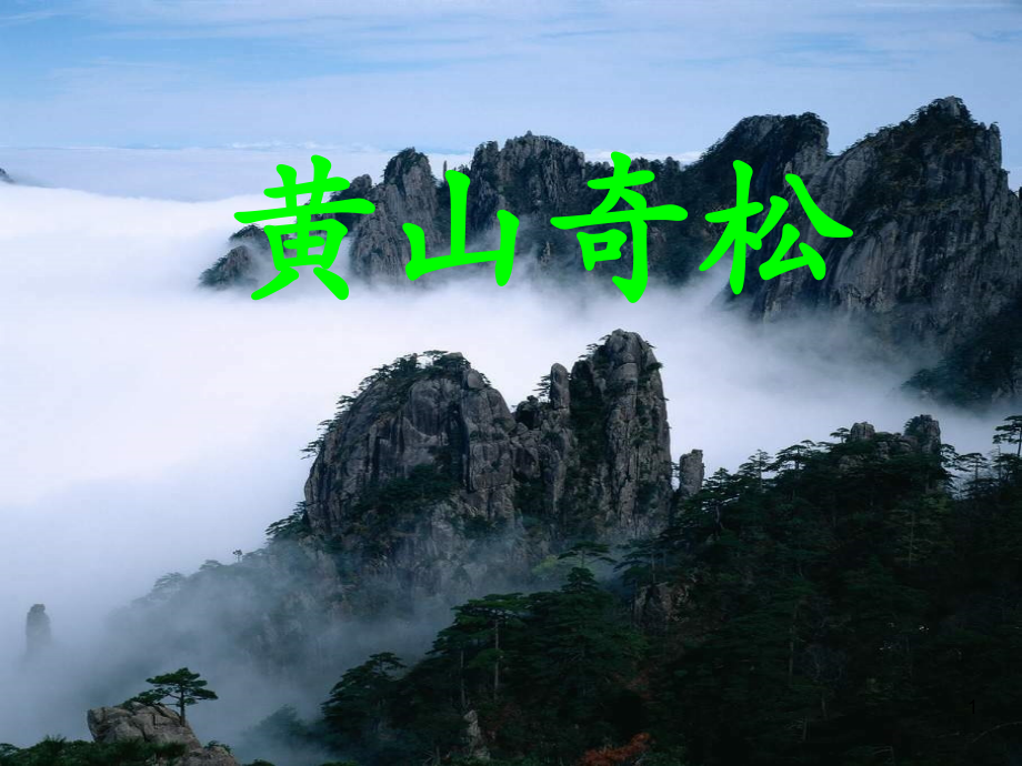 (课件)黄山奇松(苏教版).ppt_第1页