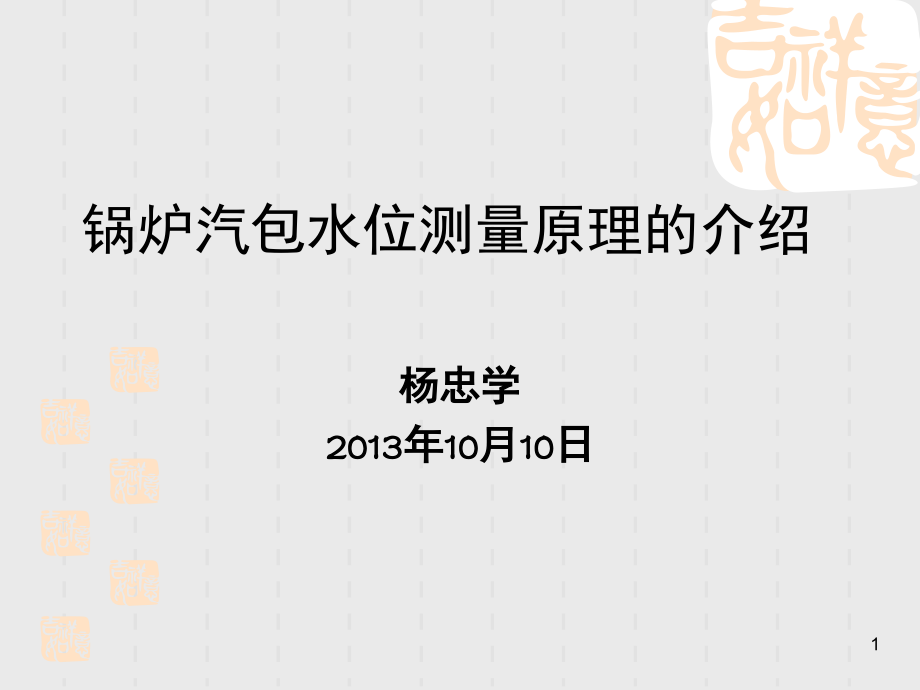 锅炉汽包水位测量原理的介绍演示幻灯片.ppt_第1页