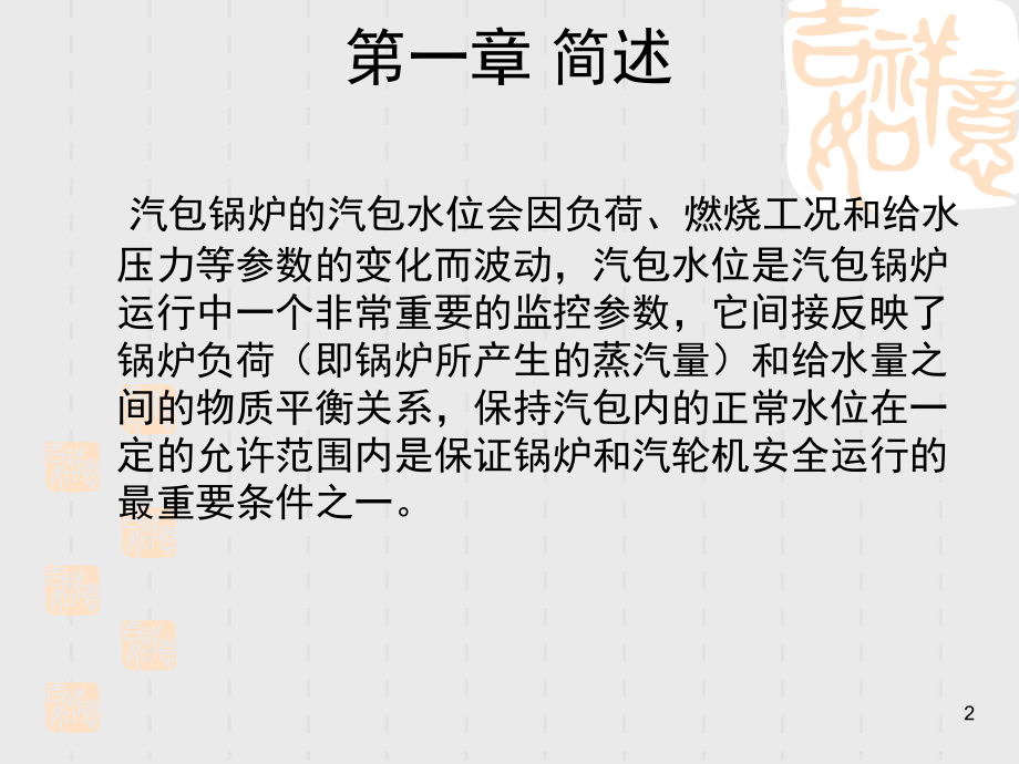 锅炉汽包水位测量原理的介绍演示幻灯片.ppt_第2页