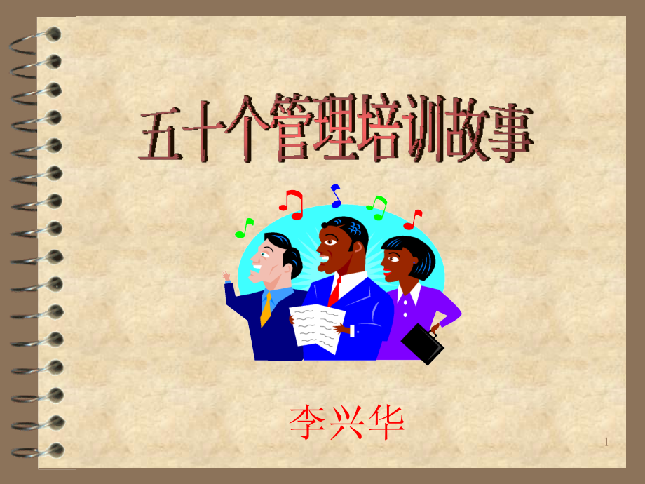 50个经典培训故事文档.ppt_第1页