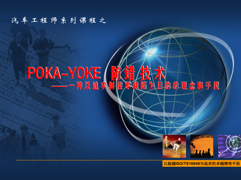 Poka-Yoke防错技术.ppt_第1页