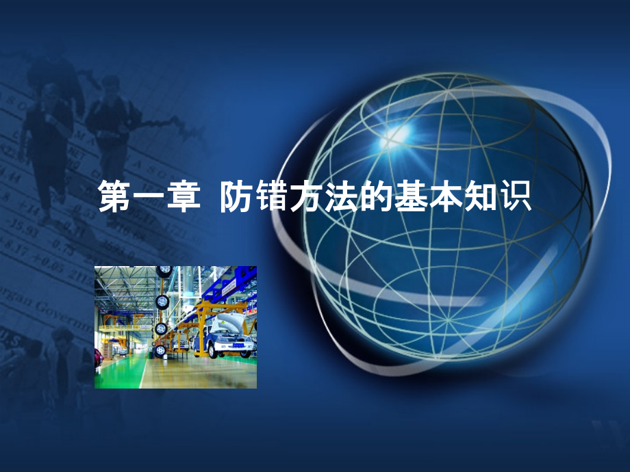 Poka-Yoke防错技术.ppt_第2页