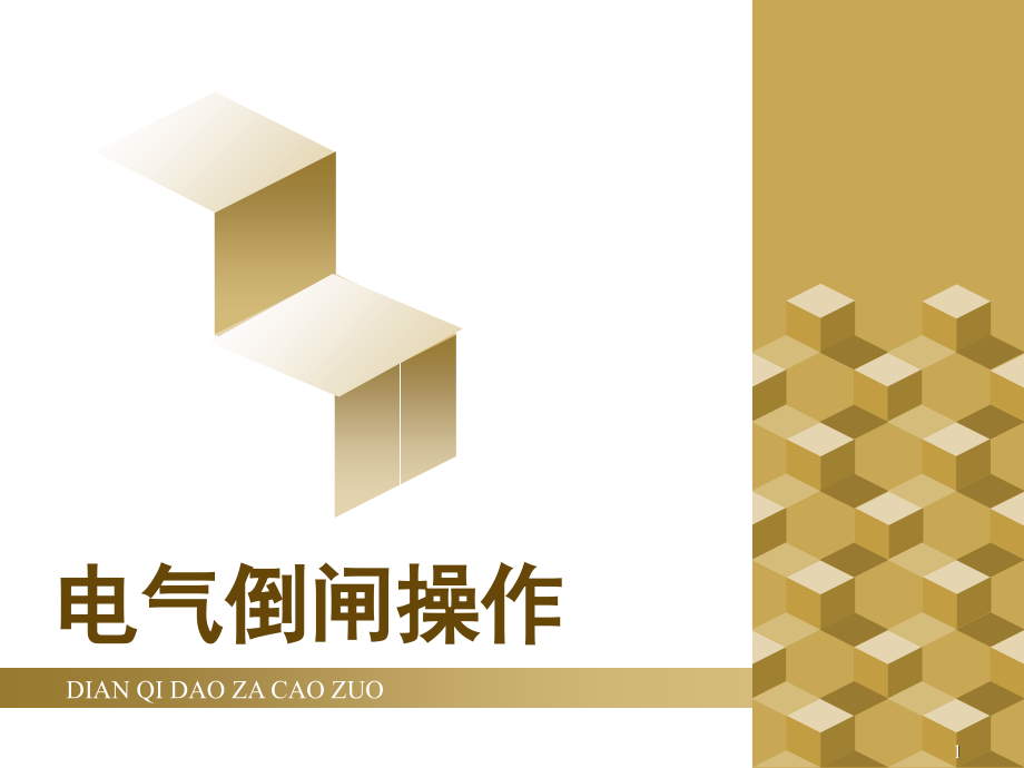 电气倒闸操作演示幻灯片.ppt_第1页