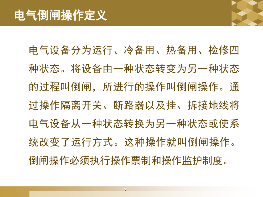 电气倒闸操作演示幻灯片.ppt_第2页