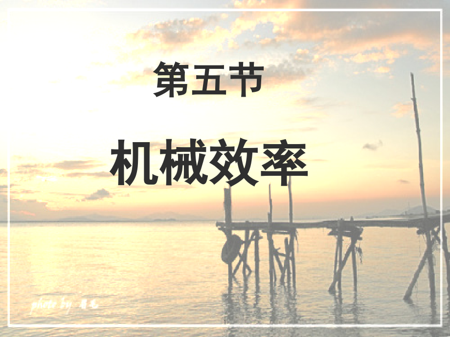 八年级物理-提高机械效率沪科版(课堂PPT).ppt_第1页