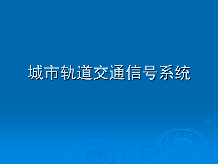 地铁信号系统演示幻灯片.ppt_第1页