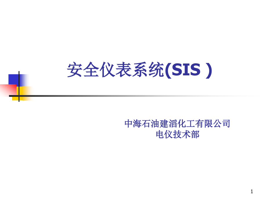 GE-安全仪表培训讲义PPT参考幻灯片.ppt_第1页