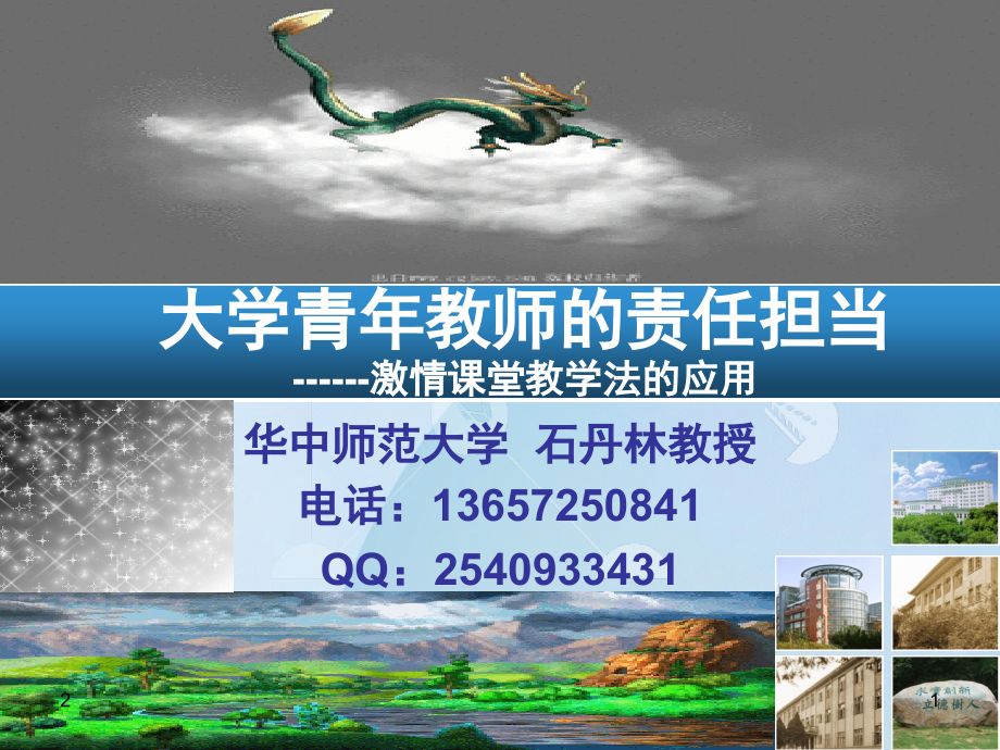 大学青年教师的责任担当幻灯片.ppt_第1页