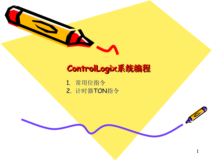 Rslogix5000常用指令PPT学习课件.ppt_第1页