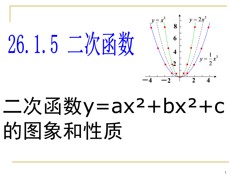 26一般式--二次函数的图像和性质(课堂PPT).ppt_第1页
