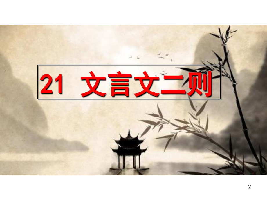 21文言文二则(课堂PPT).ppt_第2页