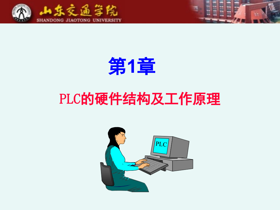 PLC的硬件和工作原理演示幻灯片.ppt_第1页